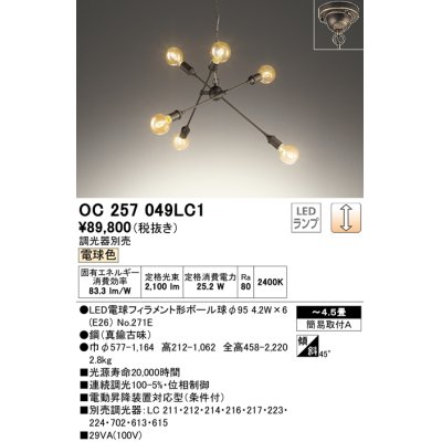 画像1: オーデリック　OC257049LC1(ランプ別梱)　シャンデリア LEDランプ 連続調光 電球色 調光器別売 真鍮古味 〜4.5畳 [♭]