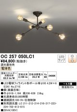 オーデリック　OC257050LC1(ランプ別梱)　シャンデリア LEDランプ 連続調光 電球色 調光器別売 真鍮古味 〜4.5畳 [♭]