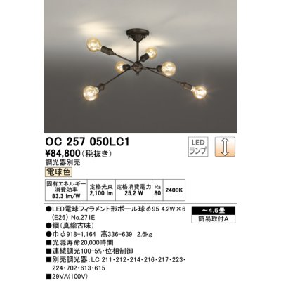 画像1: オーデリック　OC257050LC1(ランプ別梱)　シャンデリア LEDランプ 連続調光 電球色 調光器別売 真鍮古味 〜4.5畳 [♭]