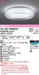 オーデリック　OC257056BCR　シャンデリア LED一体型 調光調色 Bluetooth 電球色〜昼光色 リモコン別売 〜12畳[♭]