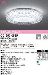 オーデリック　OC257056R　シャンデリア 調光 調色 LED一体型 電球色〜昼光色 リモコン付属 〜12畳[♭]