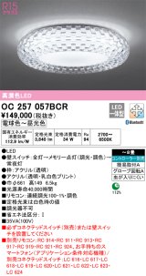 オーデリック　OC257057BCR　シャンデリア LED一体型 調光調色 Bluetooth 電球色〜昼光色 リモコン別売 〜8畳[♭]