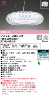 オーデリック　OC257058BCR　シャンデリア LED一体型 調光調色 Bluetooth 電球色〜昼光色 リモコン別売 〜14畳[♭]