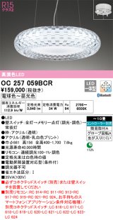 オーデリック　OC257059BCR　シャンデリア LED一体型 調光調色 Bluetooth 電球色〜昼光色 リモコン別売 〜10畳