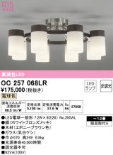 オーデリック　OC257068LR(ランプ別梱)　シャンデリア 12畳 非調光 LEDランプ 電球色 エボニーブラウン