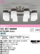 オーデリック　OC257068NR(ランプ別梱)　シャンデリア 12畳 非調光 LEDランプ 昼白色 エボニーブラウン