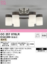 オーデリック　OC257070LR(ランプ別梱)　シャンデリア 8畳 非調光 LEDランプ 電球色 エボニーブラウン