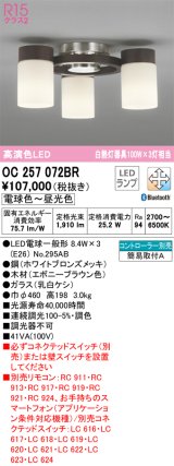 オーデリック　OC257072BR(ランプ別梱)　シャンデリア 調光 調色 Bluetooth コントローラー別売 LEDランプ 電球色〜昼光色 エボニーブラウン