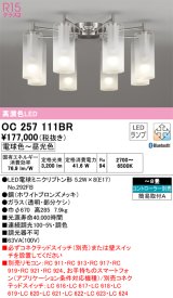 オーデリック　OC257111BR(ランプ別梱)　シャンデリア 8畳 調光 調色 Bluetooth コントローラー別売 LEDランプ 電球色〜昼光色 ホワイトブロンズメッキ