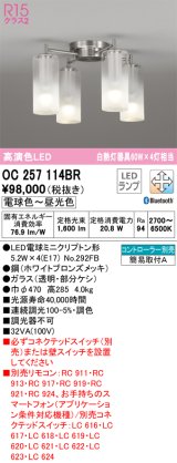 オーデリック　OC257114BR(ランプ別梱)　シャンデリア 調光 調色 Bluetooth コントローラー別売 LEDランプ 電球色〜昼光色 ホワイトブロンズメッキ