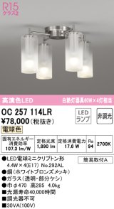 オーデリック　OC257114LR(ランプ別梱)　シャンデリア 非調光 LEDランプ 電球色 ホワイトブロンズメッキ