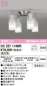 オーデリック　OC257114WR(ランプ別梱)　シャンデリア 非調光 LEDランプ 温白色 ホワイトブロンズメッキ