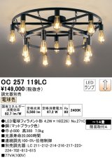 オーデリック　OC257119LC(ランプ別梱)　シャンデリア LED電球フィラメント形 調光 電球色 調光器別売 〜14畳 [♭]