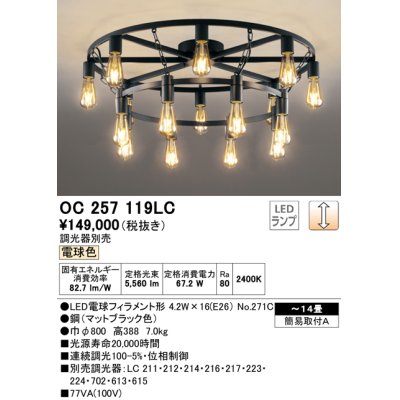 画像1: オーデリック　OC257119LC(ランプ別梱)　シャンデリア LED電球フィラメント形 調光 電球色 調光器別売 〜14畳 [♭]