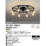 オーデリック　OC257120LC(ランプ別梱)　シャンデリア LED電球フィラメント形 調光 電球色 リモコン付属 〜6畳 [♭]