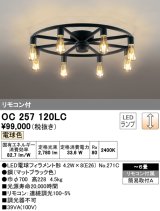 オーデリック　OC257120LC(ランプ別梱)　シャンデリア LED電球フィラメント形 調光 電球色 リモコン付属 〜6畳 [♭]