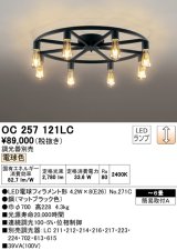 オーデリック　OC257121LC(ランプ別梱)　シャンデリア LED電球フィラメント形 調光 電球色 調光器別売 〜6畳 [♭]