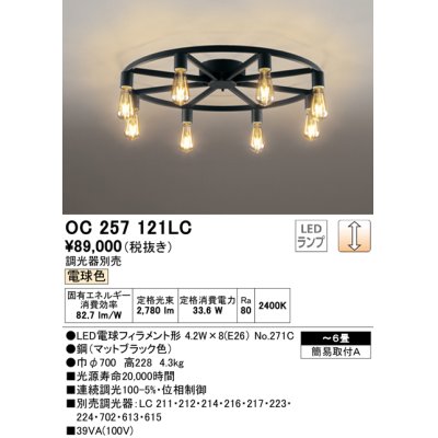 画像1: オーデリック　OC257121LC(ランプ別梱)　シャンデリア LED電球フィラメント形 調光 電球色 調光器別売 〜6畳 [♭]