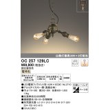 オーデリック　OC257129LC(ランプ別梱包)　LEDシャンデリア LEDランプ 連続調光 調光器別売 電球色 傾斜対応 パーツ付 [♭]