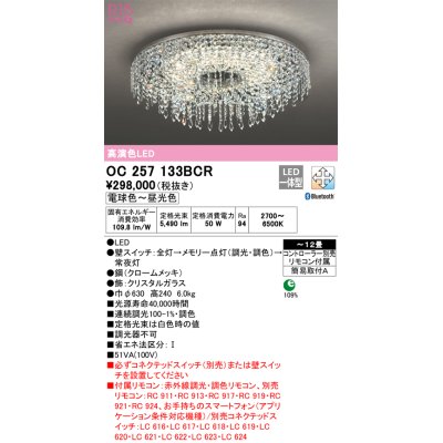 画像1: オーデリック　OC257133BCR　シャンデリア LED一体型 調光調色 Bluetooth 電球色〜昼光色 赤外線リモコン付属/リモコン別売 〜12畳 クロームメッキ[♭]