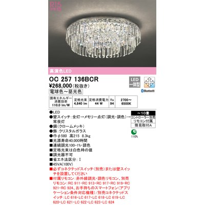 画像1: オーデリック　OC257136BCR　シャンデリア LED一体型 調光調色 Bluetooth 電球色〜昼光色 赤外線リモコン付属/リモコン別売 〜10畳 クロームメッキ[♭]