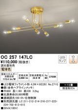 オーデリック　OC257147LC(ランプ別梱)　シャンデリア 10畳 調光 調光器別売 LEDランプ 電球色 金色ヘアラインメッキ