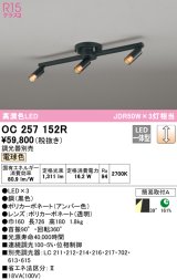 オーデリック　OC257152R　シャンデリア 調光 調光器別売 LED一体型 電球色 ブラック