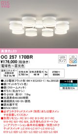 オーデリック　OC257170BR　シャンデリア 10畳 調光 調色 Bluetooth コントローラー別売 LEDランプ 電球色〜昼光色 マットホワイト