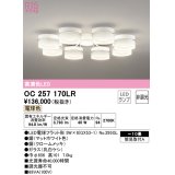 オーデリック　OC257170LR　シャンデリア 10畳 非調光 LEDランプ 電球色 マットホワイト