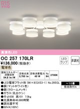 オーデリック　OC257170LR　シャンデリア 10畳 非調光 LEDランプ 電球色 マットホワイト