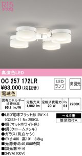 オーデリック　OC257172LR　シャンデリア 4.5畳 非調光 LEDランプ 電球色 マットホワイト