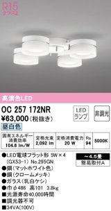 オーデリック　OC257172NR(ランプ別梱)　シャンデリア 4.5畳 非調光 LEDランプ 昼白色 マットホワイト