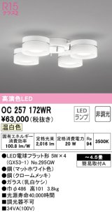 オーデリック　OC257172WR(ランプ別梱)　シャンデリア 4.5畳 非調光 LEDランプ 温白色 マットホワイト