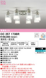 オーデリック　OC257173BR　シャンデリア 14畳 調光 調色 Bluetooth コントローラー別売 LEDランプ 電球色〜昼光色 ホワイトブロンズメッキ