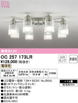 オーデリック　OC257173LR　シャンデリア 14畳 非調光 LEDランプ 電球色 ホワイトブロンズメッキ