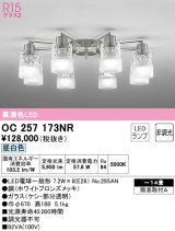 オーデリック　OC257173NR(ランプ別梱)　シャンデリア 14畳 非調光 LEDランプ 昼白色 ホワイトブロンズメッキ