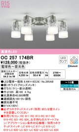 オーデリック　OC257174BR　シャンデリア 10畳 調光 調色 Bluetooth コントローラー別売 LEDランプ 電球色〜昼光色 ホワイトブロンズメッキ