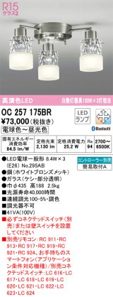 オーデリック　OC257175BR　シャンデリア 調光 調色 Bluetooth コントローラー別売 LEDランプ 電球色〜昼光色 ホワイトブロンズメッキ