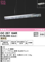 オーデリック　OC257184R　ペンダントライト 非調光 LED一体型 電球色 フレンジタイプ