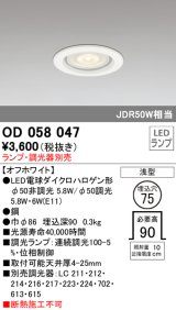 オーデリック　OD058047　ダウンライト φ75 ランプ・調光器別売 LEDランプ 浅型 オフホワイト