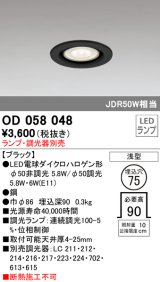 オーデリック　OD058048　ダウンライト φ75 ランプ・調光器別売 LEDランプ 浅型 ブラック