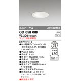 オーデリック　OD058088　ダウンライト φ75 ランプ・調光器別売 LEDランプ ユニバーサル オフホワイト