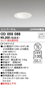 オーデリック　OD058088　ダウンライト φ75 ランプ・調光器別売 LEDランプ ユニバーサル オフホワイト