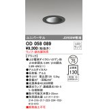 オーデリック　OD058089　ダウンライト φ75 ランプ・調光器別売 LEDランプ ユニバーサル ブラック