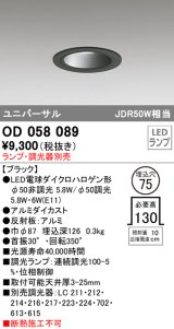 オーデリック　OD058089　ダウンライト φ75 ランプ・調光器別売 LEDランプ ユニバーサル ブラック