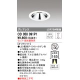 オーデリック　OD058091P1　ダウンライト LED 連続調光 ランプ・調光器別売 オフホワイト