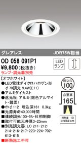 オーデリック　OD058091P1　ダウンライト LED 連続調光 ランプ・調光器別売 オフホワイト