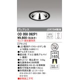 オーデリック　OD058092P1　ダウンライト LED 連続調光 ランプ・調光器別売 ブラック