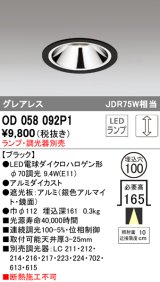 オーデリック　OD058092P1　ダウンライト LED 連続調光 ランプ・調光器別売 ブラック