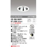 オーデリック　OD058093P1　ダウンライト LED 連続調光 ランプ・調光器別売 オフホワイト